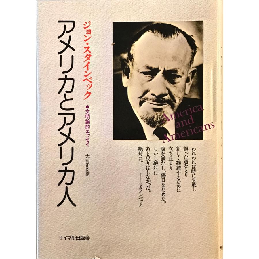 アメリカとアメリカ人―文明論的エッセイ ジョン・スタインベック アメリカとアメリカ人―文明論的エッセイ ジョン・スタインベック