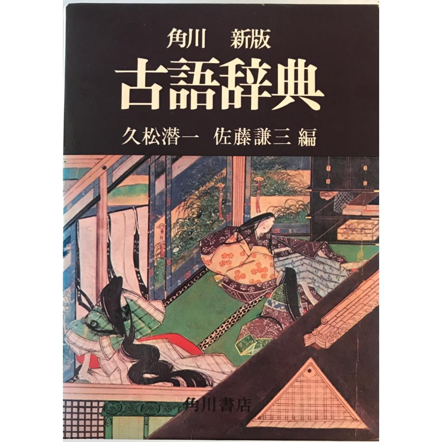 角川古語辞典 武田祐吉, 久松潜一 編 角川書店 1958年 5版 : 株式会社