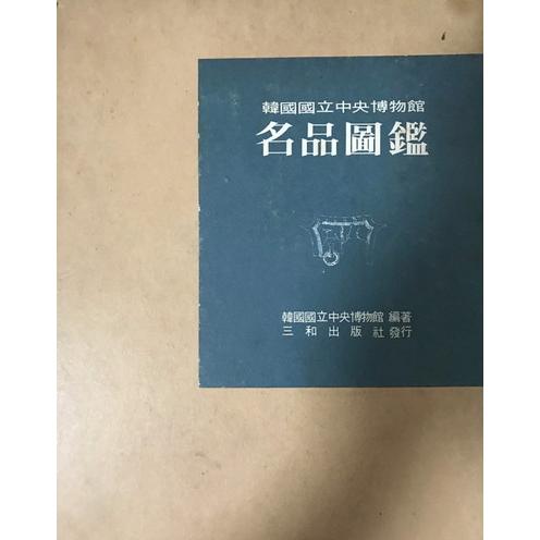 韓国国立中央博物館名品図鑑 : 株式会社Wit tech古書Upproヤフー店