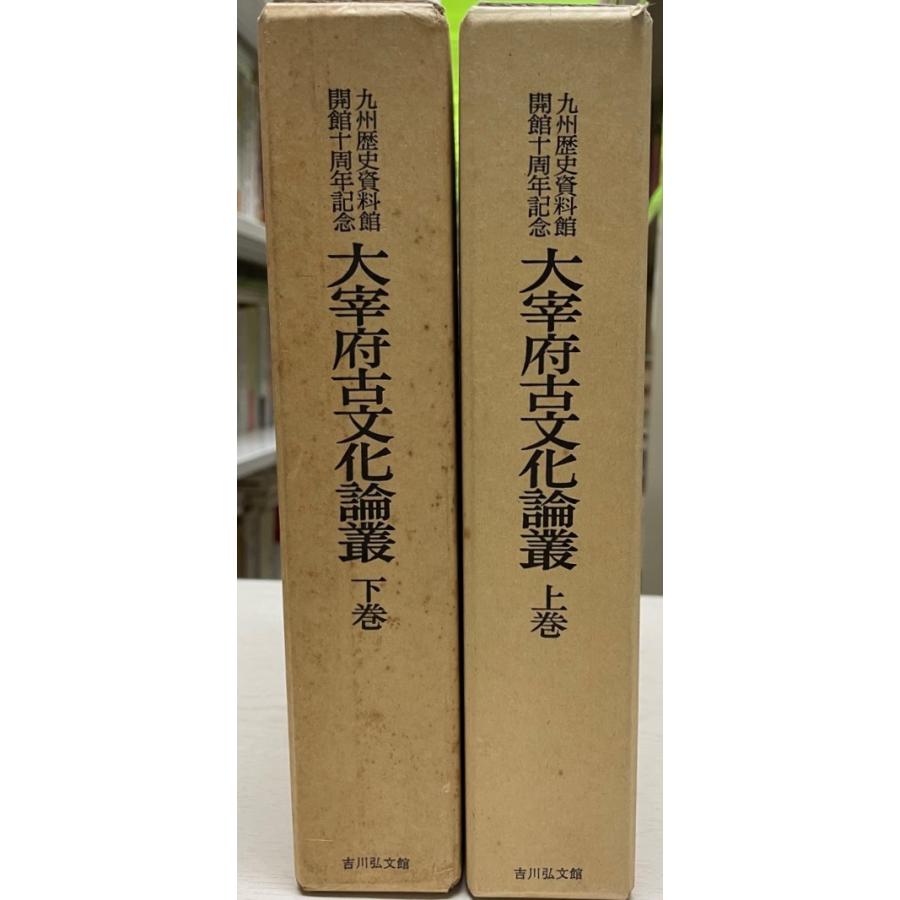 大宰府古文化論叢　上下2冊 | 