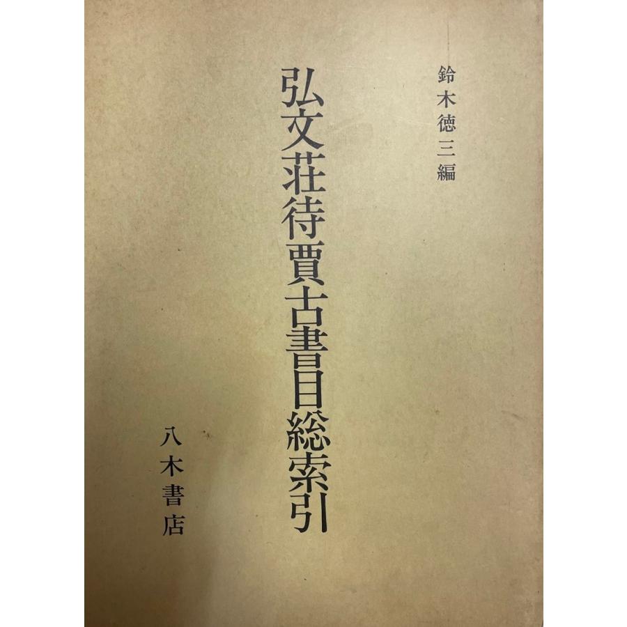 弘文荘待賈古書目総見出し 本、雑誌、コミック-文芸