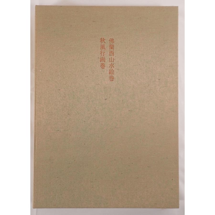 現代日本絵巻全集 図録 現代日本絵巻全集14 児玉希望・東山魁夷 : 株式会社Wit tech