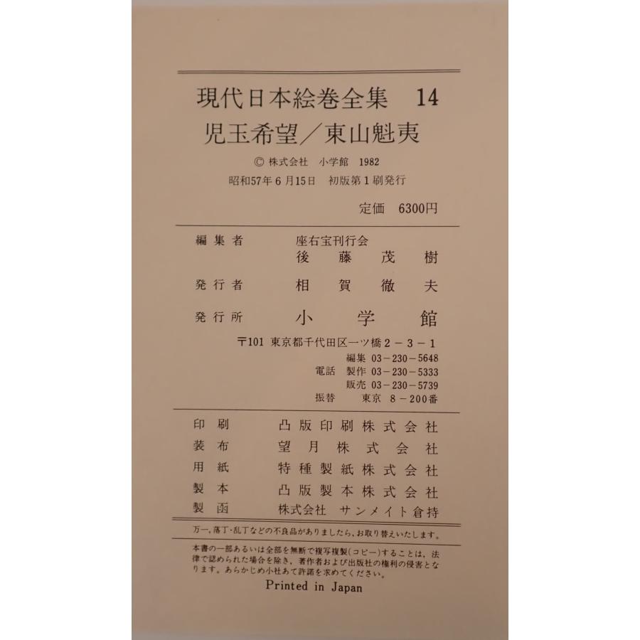 現代日本絵巻全集 図録 現代日本絵巻全集14 児玉希望・東山魁夷 : 株式会社Wit tech