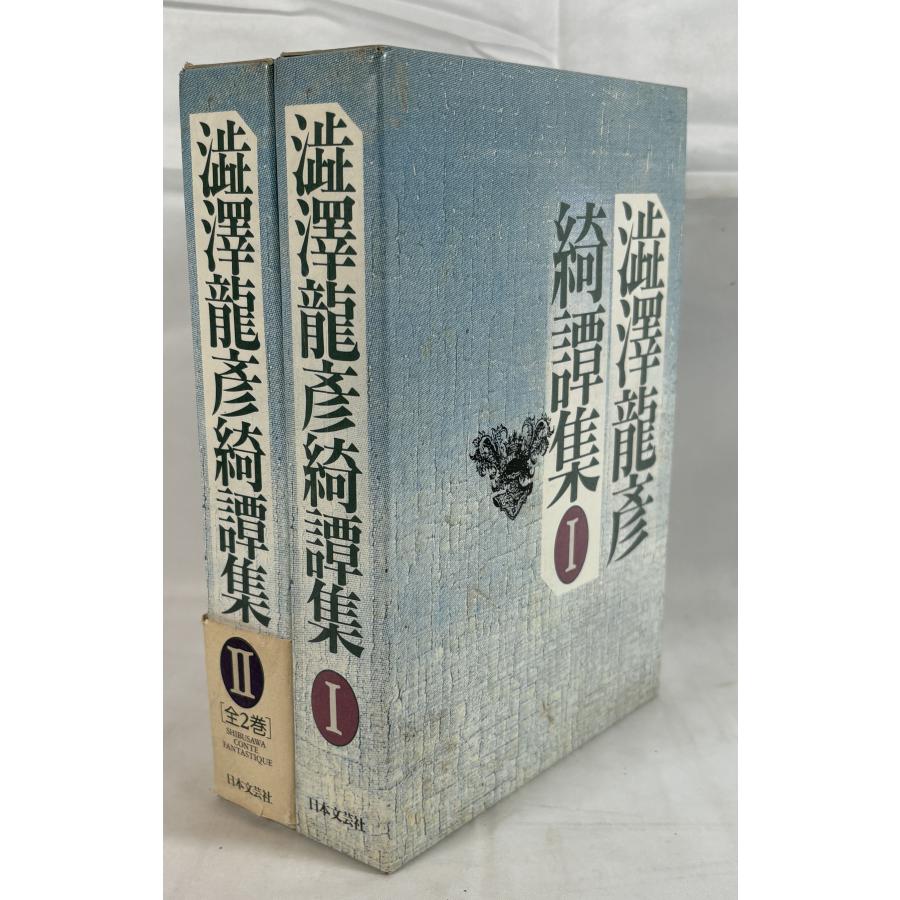 澁澤龍彦 綺譚集 I、II 2冊 : 株式会社Wit tech古書Upproヤフー店