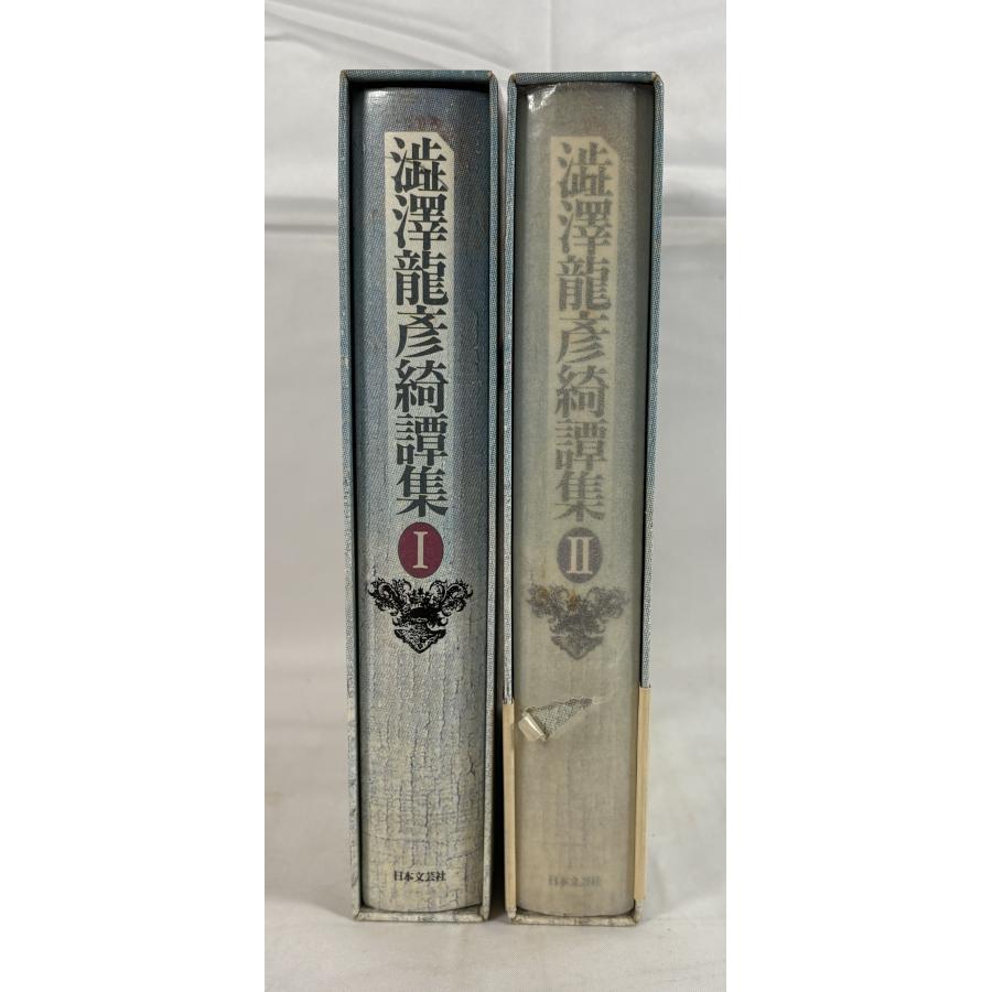 悪魔の中世 渋沢龍彦 Re:文庫　新装版初版発行　完全受注生産アクリルスタンド付 澁澤龍彦 綺譚集 I、II 2冊 : 株式会社Wit tech古書Upproヤフー店