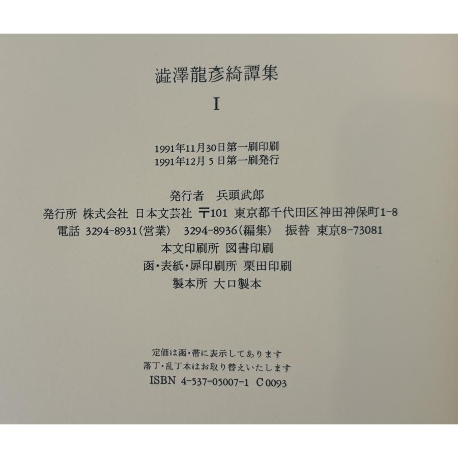 澁澤龍彦 綺譚集 I、II 2冊 : 株式会社Wit tech古書Upproヤフー店