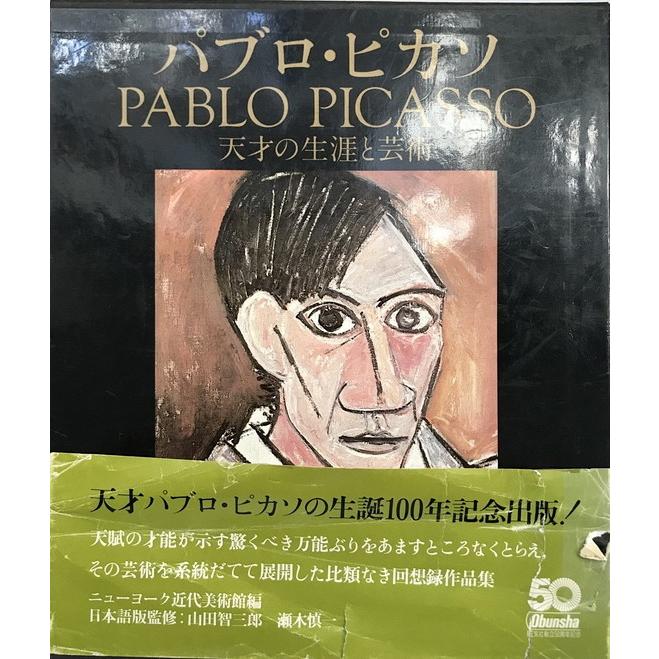 パブロ・ピカソ?天才の生涯と芸術? : 株式会社Wit tech古書Uppro パブロ・ピカソ?天才の生涯と芸術? : 株式会社Wit tech古書Uppro