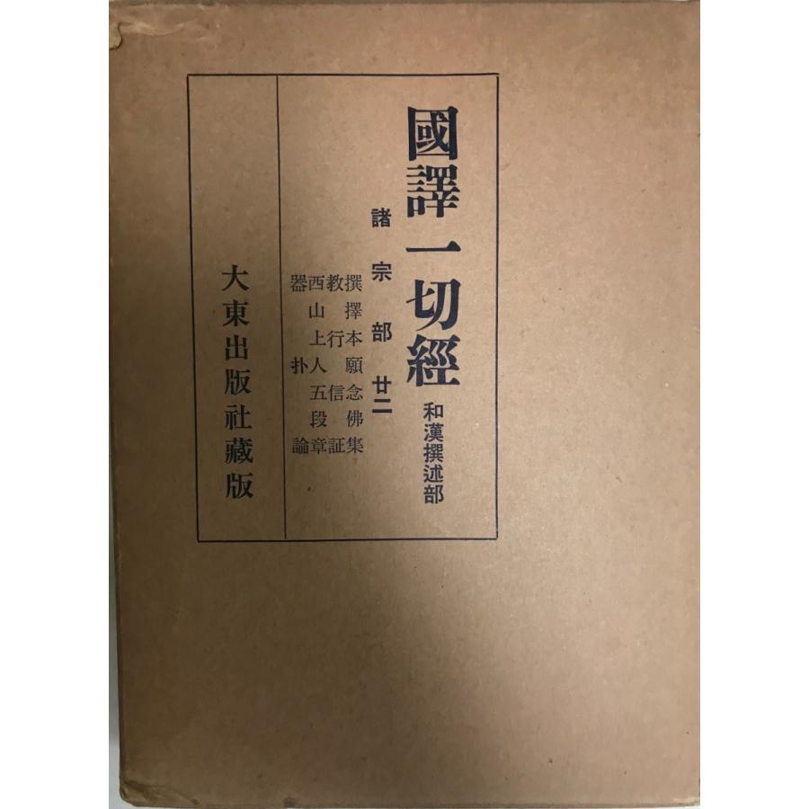 国訳一切経 和漢撰述部 諸宗部 第22巻 : 株式会社Wit tech古書 国訳一切経 和漢撰述部 諸宗部 第22巻 : 株式会社Wit tech古書