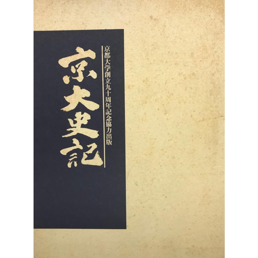 京大史記　京都大学創立九十周年記念出版