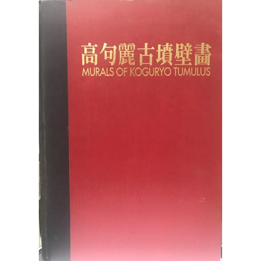 高句麗古墳壁画 絵画 作品集 芸術 古書upproヤフー店 絵画 作品集全般 K