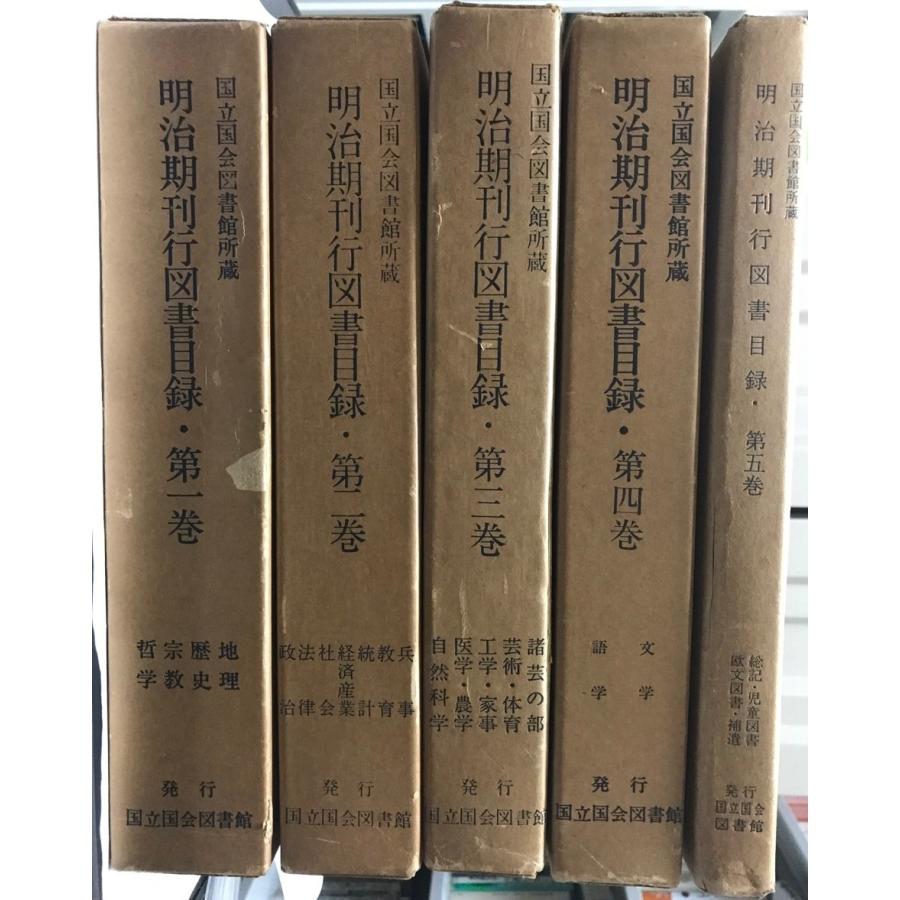 【限定品】 国立国会図書館所蔵明治期刊行図書目録 第1巻?5巻 株式会社 : 洋書、外国語書籍