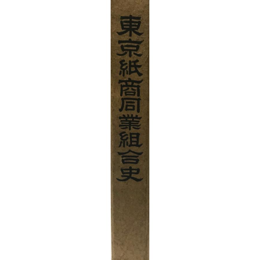 東京紙商同業組合史