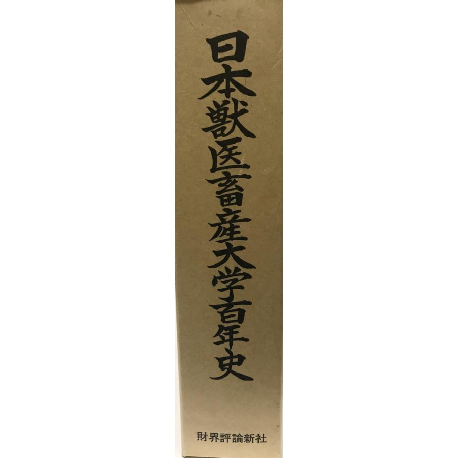 日本獣医畜産大学百年史