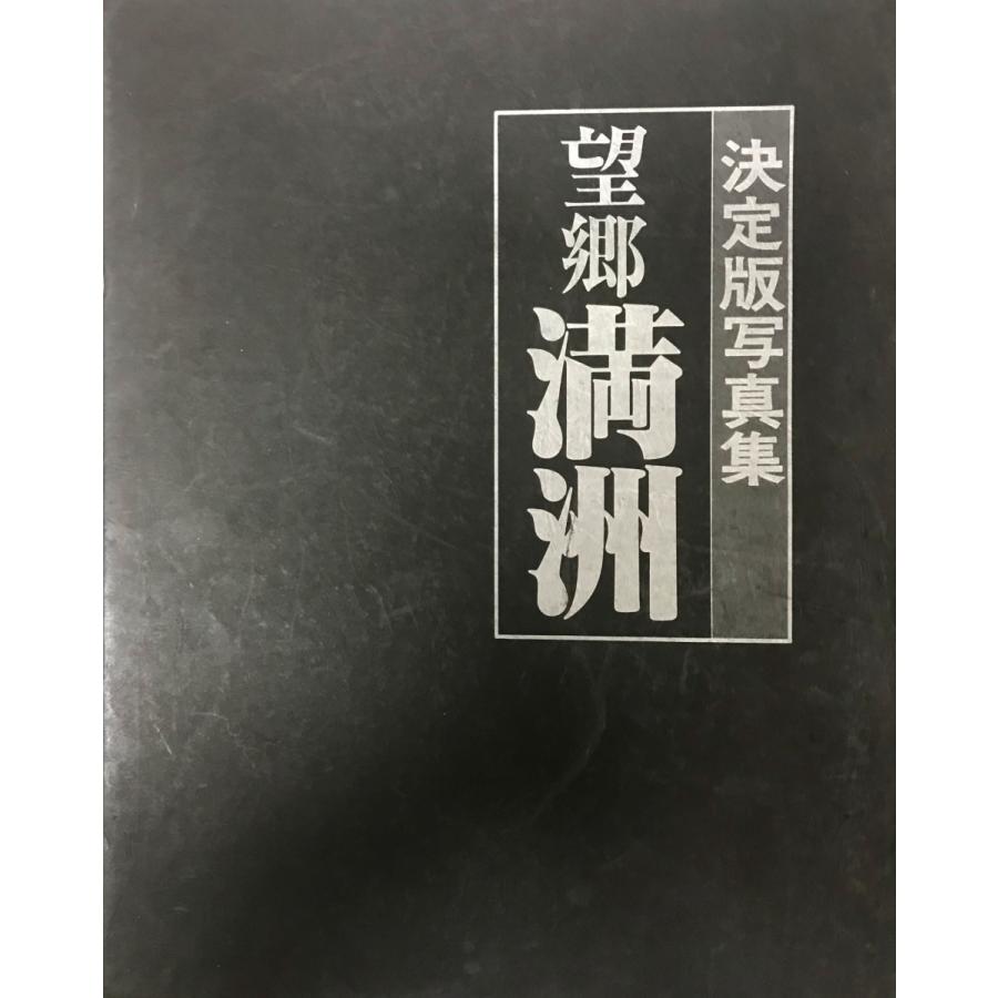 望郷満洲 : 写真集 : 株式会社Wit tech古書Upproヤフー店 - 通販