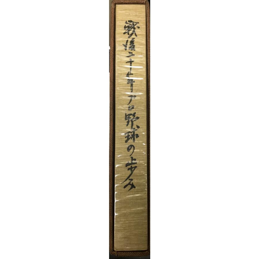 戦後二十年プロ野球の歩み : 株式会社Wit tech古書Upproヤフー店 