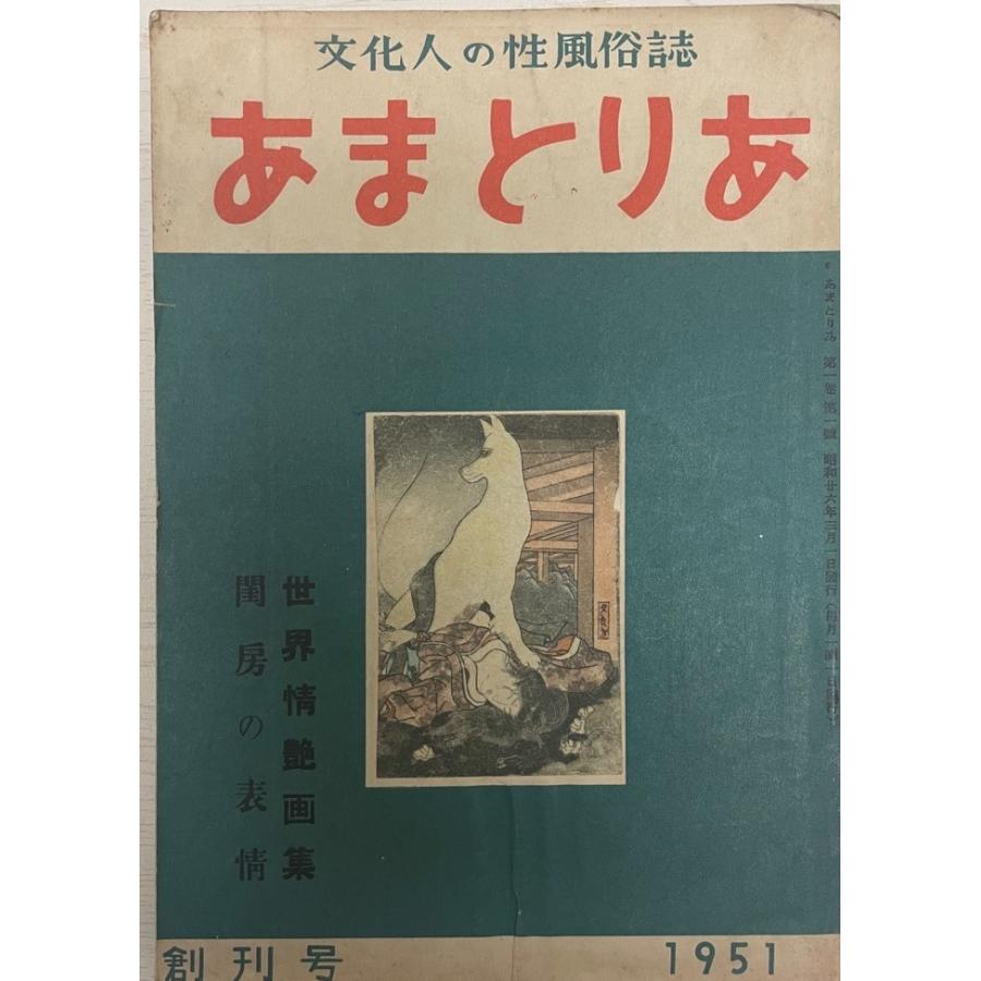 あまとりあ 創刊号?第4号(10号は欠) 4冊一括 : 株式会社Wit あまとりあ 創刊号?第4号(10号は欠) 4冊一括 : 株式会社Wit