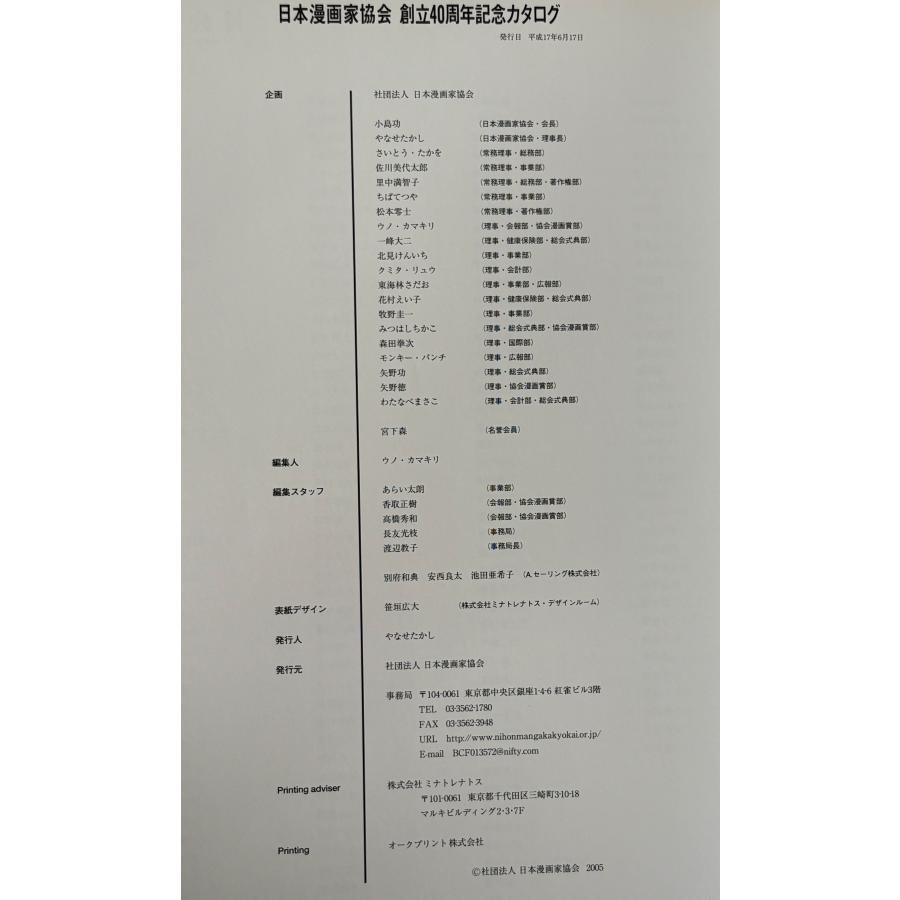 日本漫画家協会創立40周年記念カタログ : 株式会社Wit tech古書Uppro