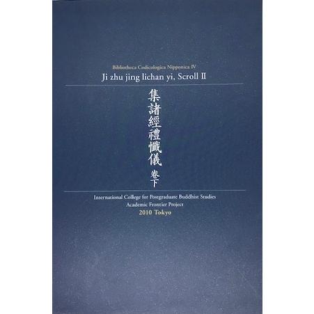 集諸経礼懺儀 巻下 日本古写経善本叢刊第四輯 : 株式会社Wit 集諸経礼懺儀 巻下 日本古写経善本叢刊第四輯 : 株式会社Wit