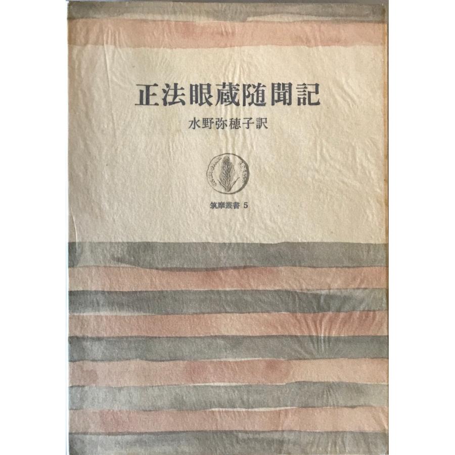 正法眼蔵 (両足院叢書) 正法眼蔵 全 新講 第一巻 - 春秋社 ―考える愉しさを、いつまでも