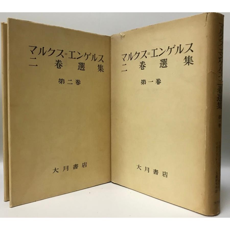 マルクス=エンゲルス二巻選集 第1、2巻 2冊 : 株式会社Wit tech古書