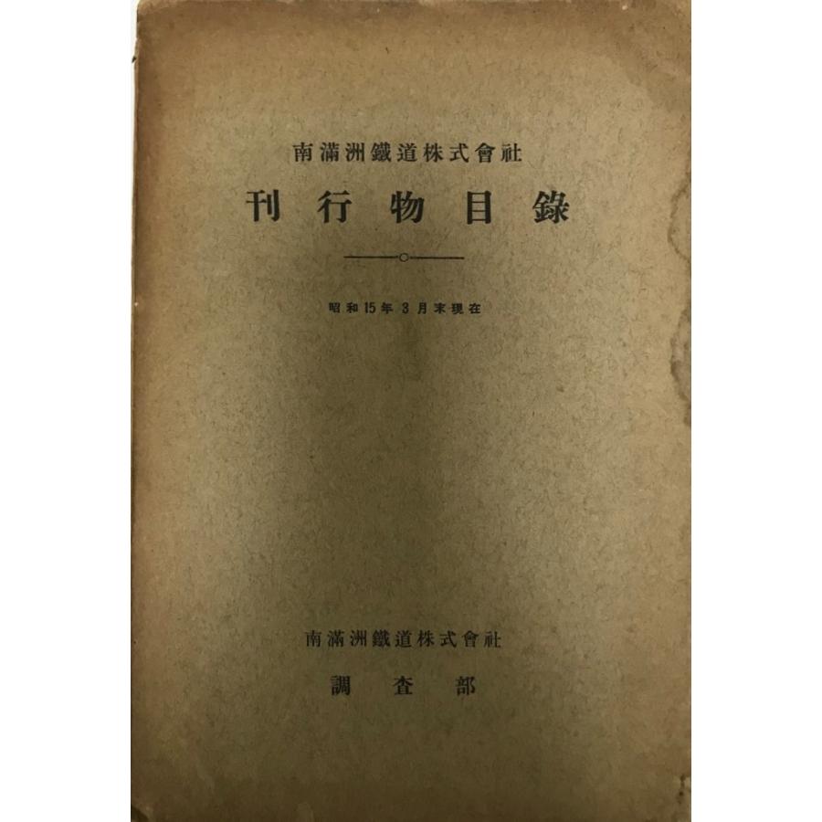 南満洲鉄道株式会社刊行物目録 / 昭和十六年期社内各箇所受入 南満洲鉄道株式会社刊行物目録 / 昭和十六年期社内各箇所受入