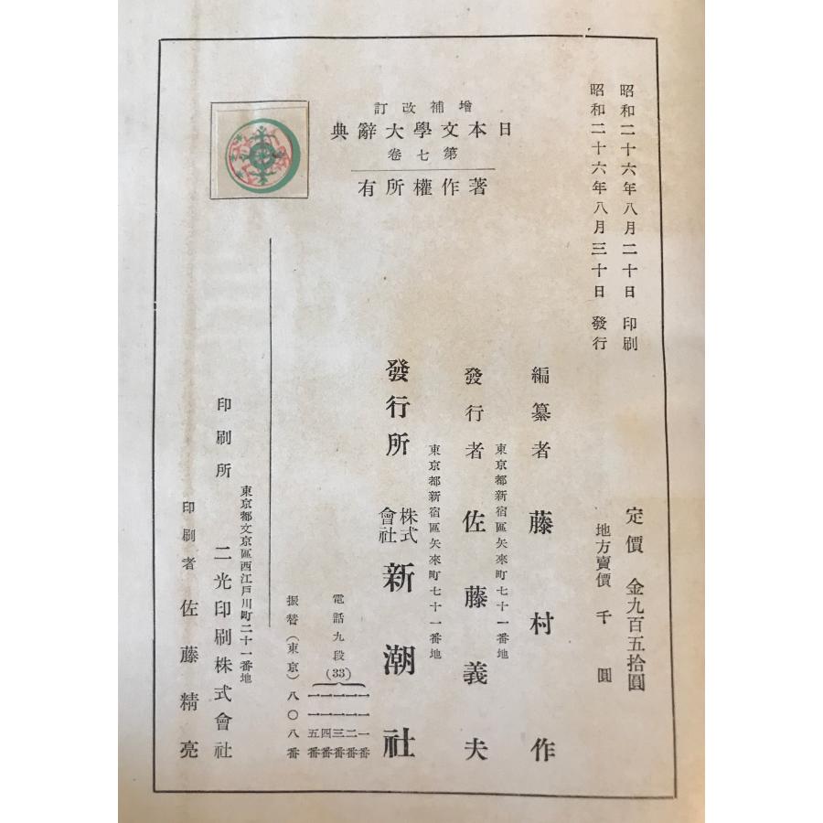 日本文学大辞典 第1−7巻 別巻 増補改訂版 : 株式会社Wit tech古書