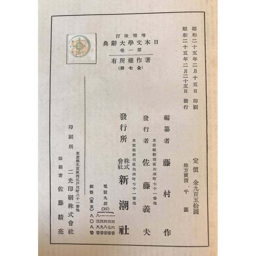 日本文学大辞典 第1−7巻 別巻 増補改訂版 : 株式会社Wit tech古書