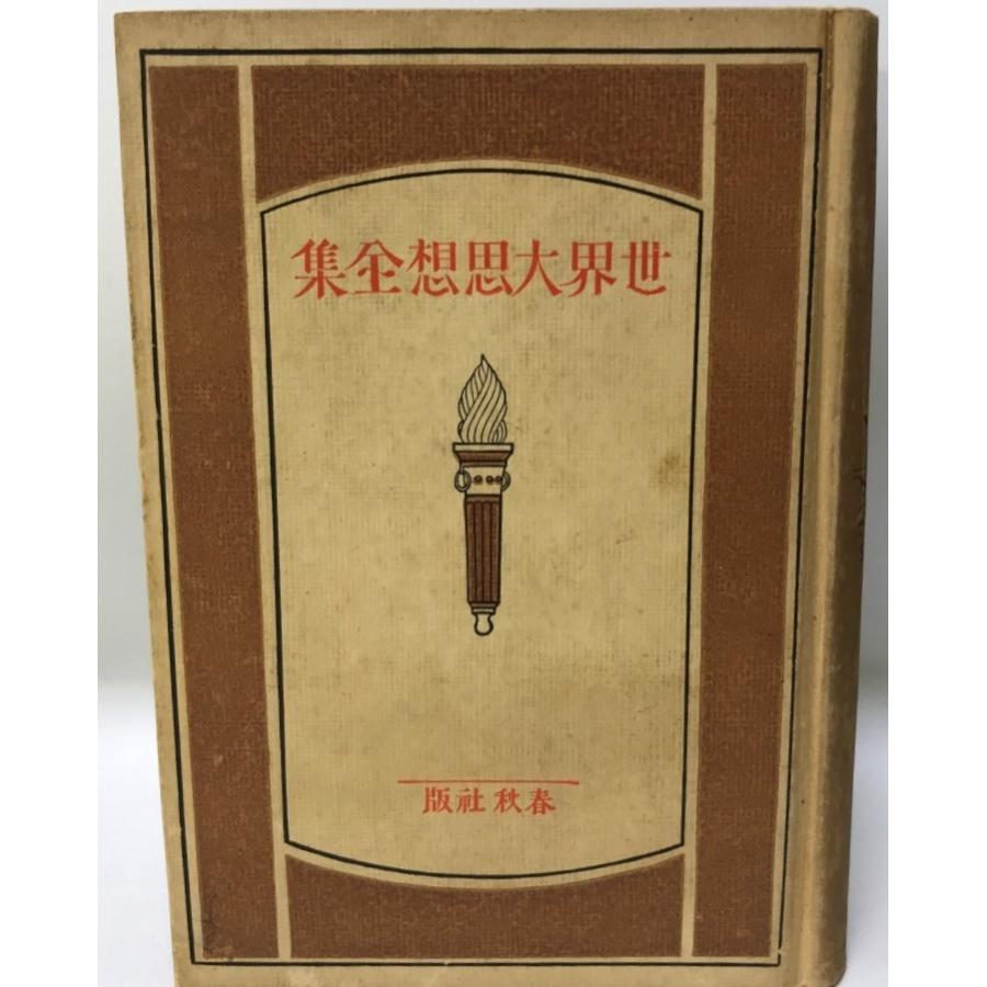 世界大思想全集 第10 : 株式会社Wit tech古書Upproヤフー店 - 通販