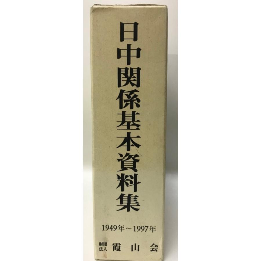 最低価格の 中古 日中関係基本資料集 状態良 1949年 1997年 政治