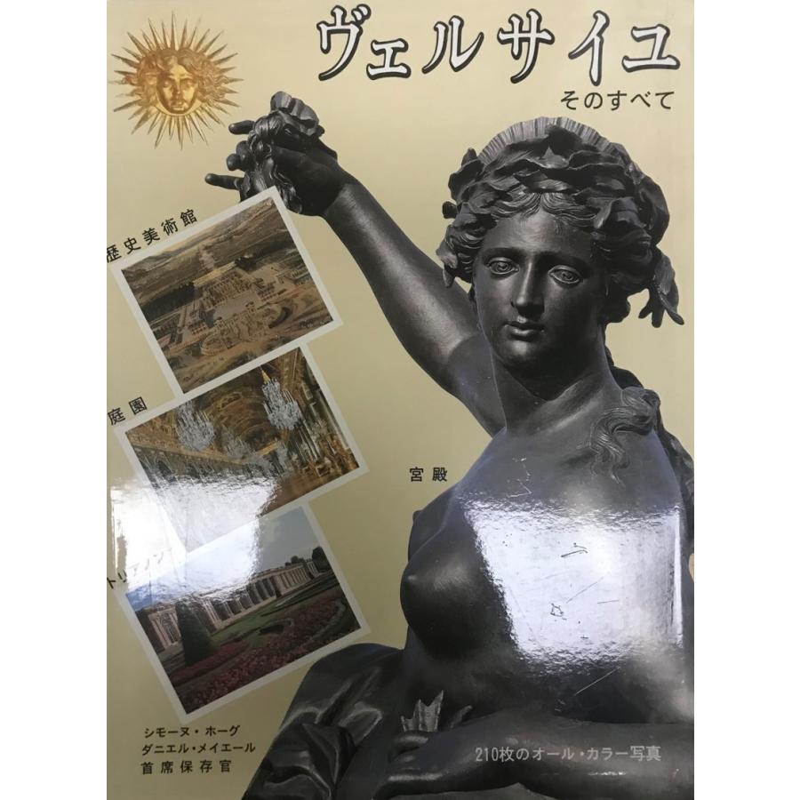 ヴェルサイユ : そのすべて : 株式会社Wit tech古書Upproヤフー店 