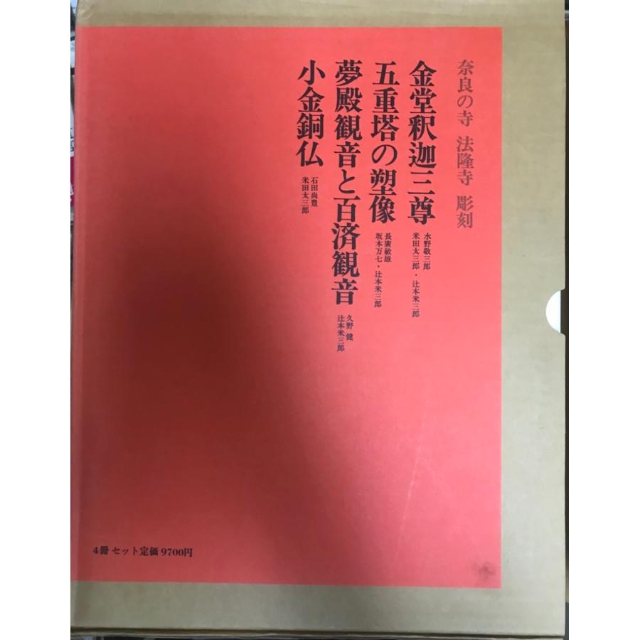 「奈良の寺　法隆寺　彫刻　１函４冊セット」　３＝金堂釈迦三尊　４＝五重塔の塑像　５＝夢殿観音と百済観音　７＝小金銅仏