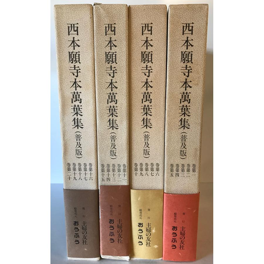 西本願寺本萬葉集　普及版　全20冊 西本願寺本万葉集 普及版 巻1～20 全4函20冊揃(林勉監修
