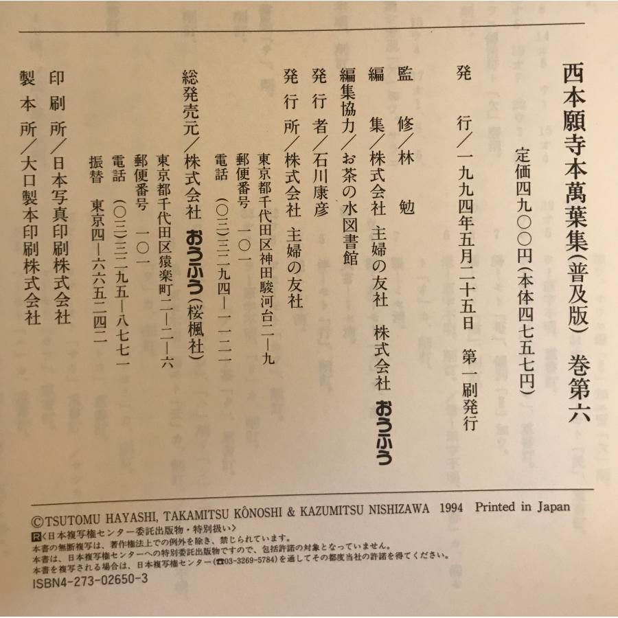 西本願寺萬葉集 全20 普及版 : 株式会社Wit tech古書Upproヤフー店