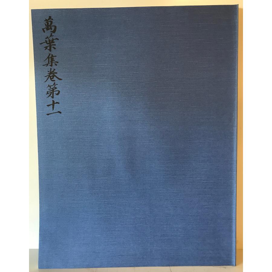 西本願寺萬葉集 全20 普及版 : 株式会社Wit tech古書Upproヤフー店
