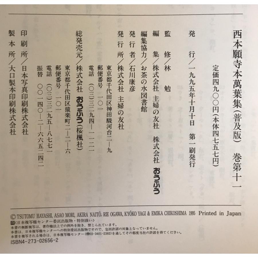西本願寺萬葉集 全20 普及版 : 株式会社Wit tech古書Upproヤフー店