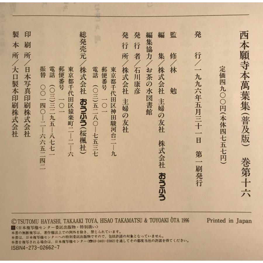 西本願寺萬葉集 全20 普及版 : 株式会社Wit tech古書Upproヤフー店