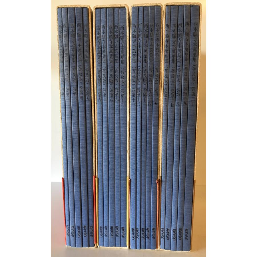 西本願寺萬葉集 全20 普及版 : 株式会社Wit tech古書Upproヤフー店