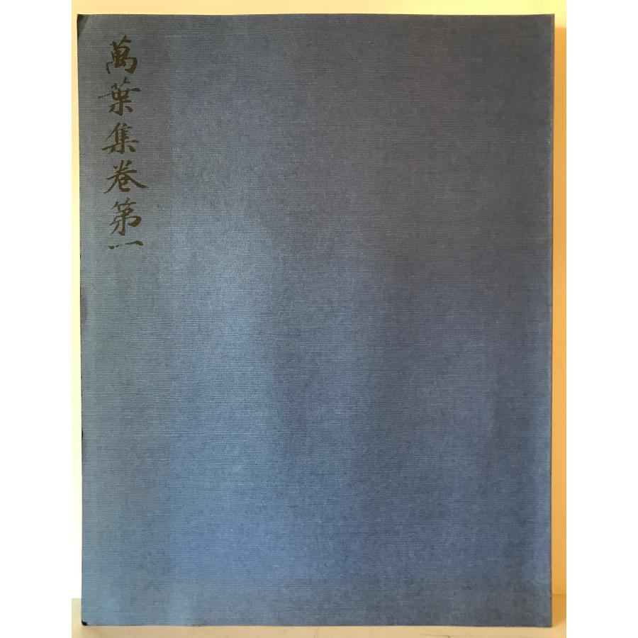 西本願寺萬葉集 全20 普及版 : 株式会社Wit tech古書Upproヤフー店