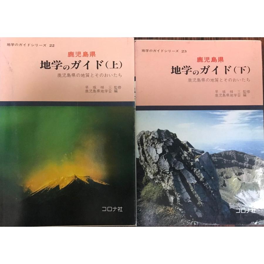 鹿児島県地学のガイド : 鹿児島県の地質とそのおいたち 上下 2冊揃 