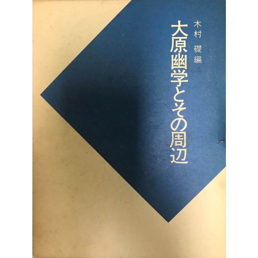 大原幽学とその周辺