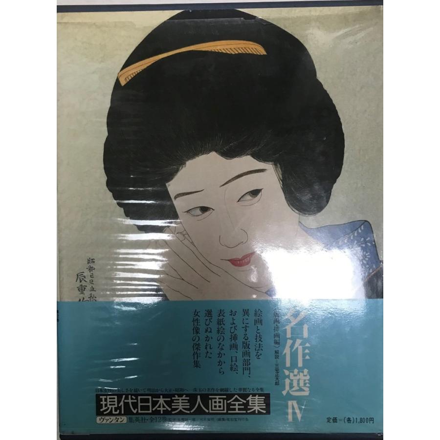 現代日本美人画全集 名作選IV 第12巻 愛蔵普及版 : 株式会社Wit tech