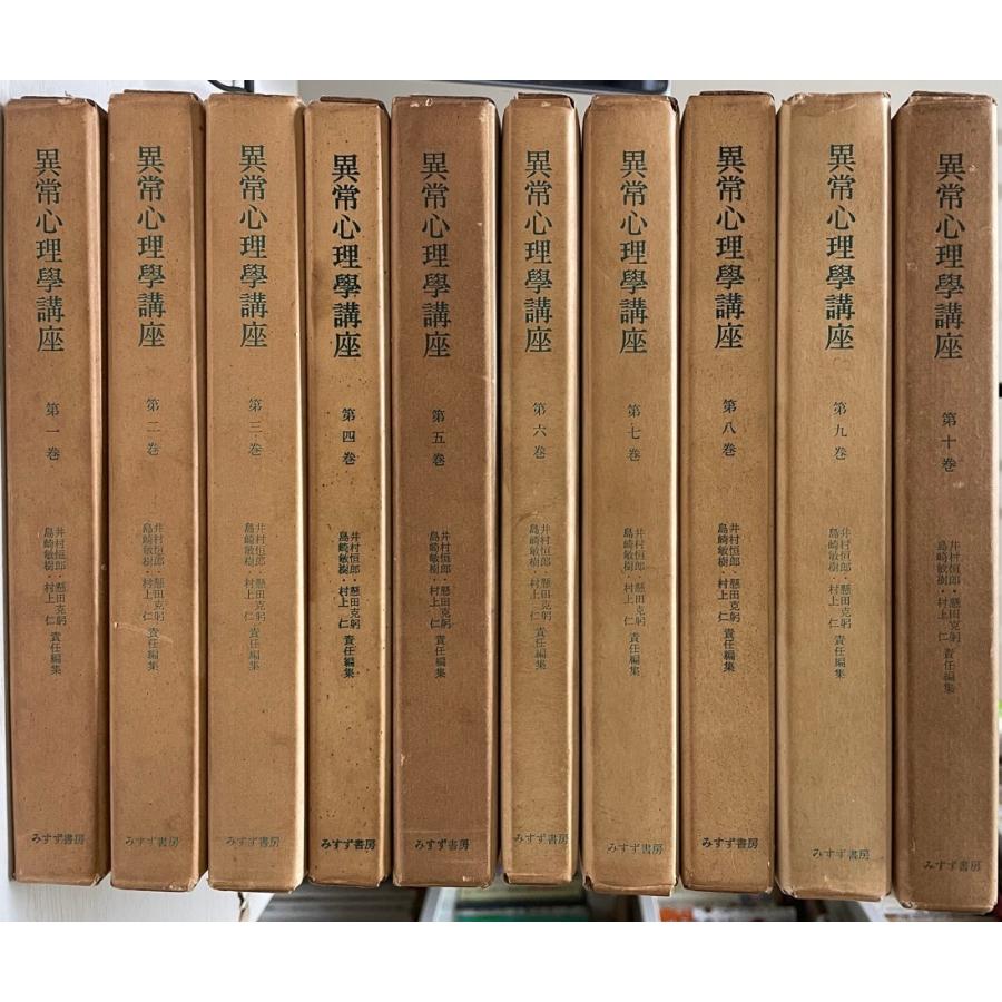 異常心理學講座　　全10巻揃
