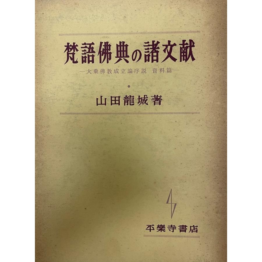 梵語仏典の諸読みもの : 大乗仏教組成論手ほどき 書きもの篇 仏教その他-宗教、仏教