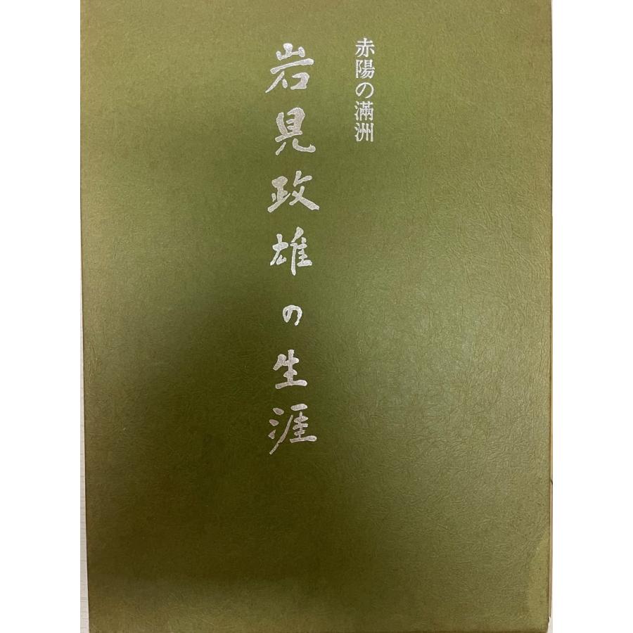 岩見政雄の生涯 : 赤陽の満洲