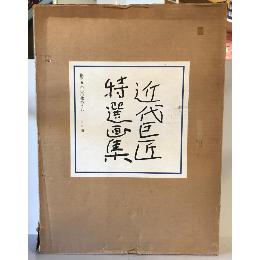 第50回記念 近代日本画巨匠展 作品集 プライスリスト付き 第50回記念 近代日本画巨匠展 作品集 プライスリスト付き