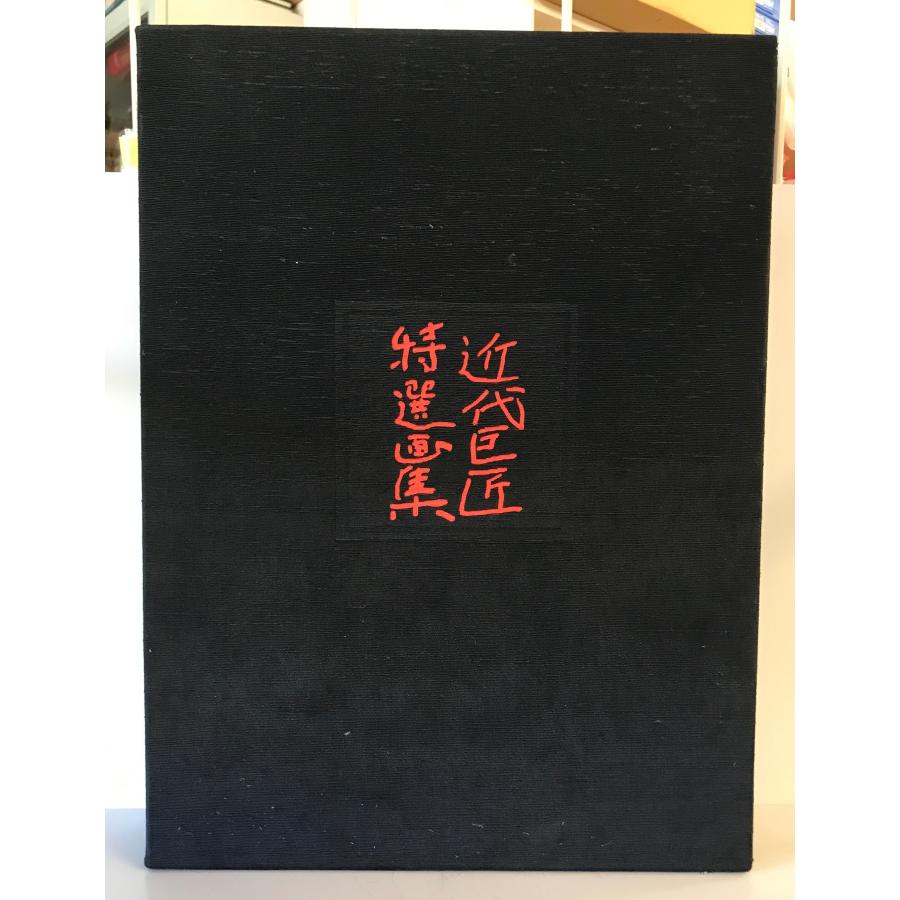 近代巨匠特選画集 : 株式会社Wit tech古書Upproヤフー店 - 通販