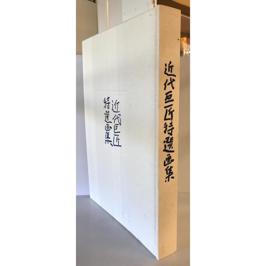 近代日本画巨匠展 作品集 プライスリスト付き ウッドワン美術館収蔵 近代日本絵画の巨匠たち｜青幻舎 SEIGENSHA Art