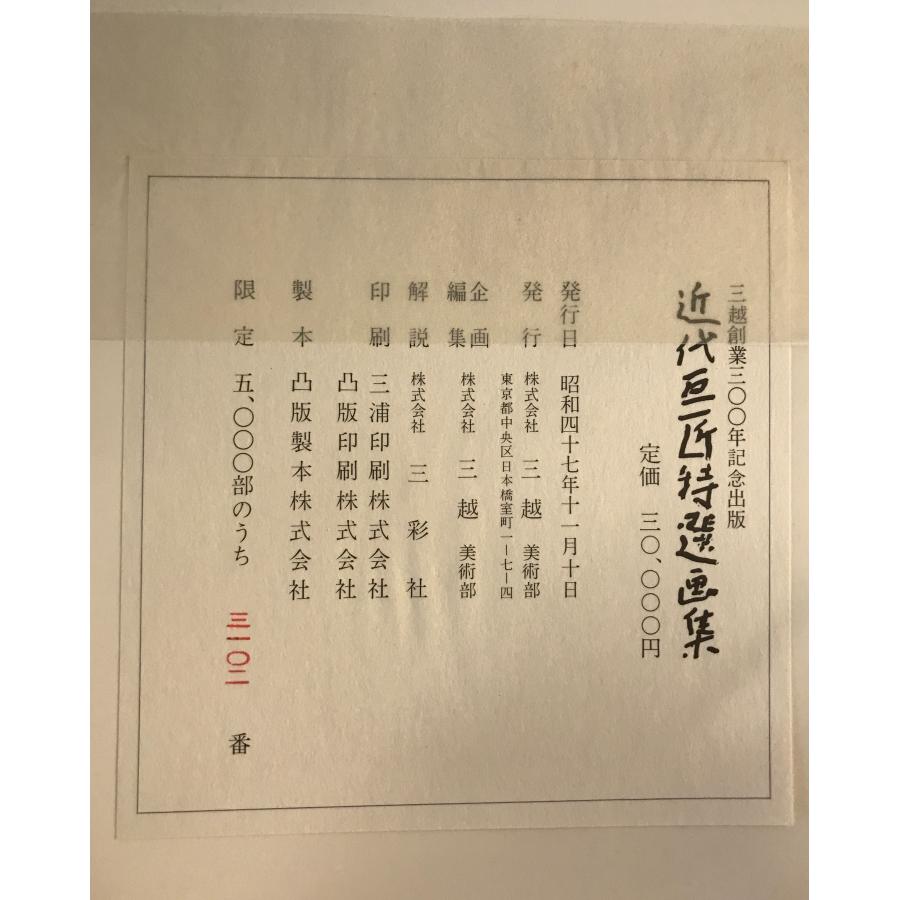 近代巨匠特選画集  再値下げ 近代巨匠特選画集 : 株式会社Wit tech古書Upproヤフー店 - 通販