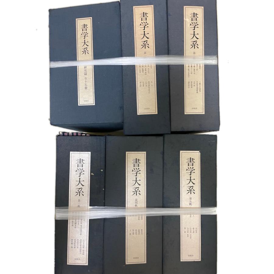 書学大系 全5帙+研究篇 : 株式会社Wit tech古書Upproヤフー店 書学大系 全5帙+研究篇 : 株式会社Wit tech古書Upproヤフー店
