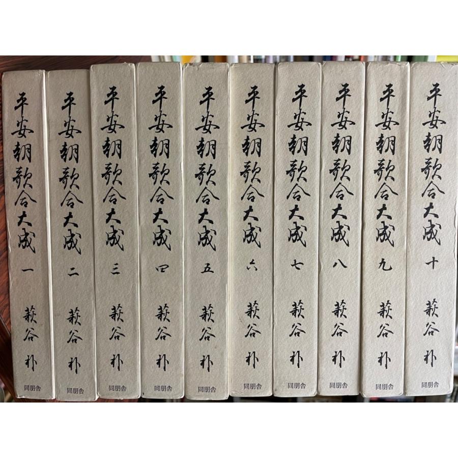 平安朝歌合大成　全10巻